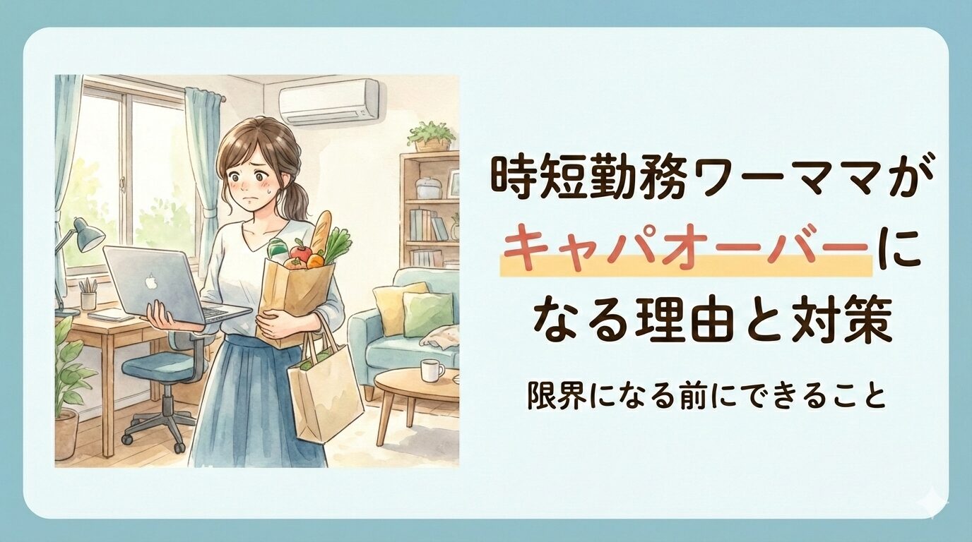 時短勤務ワーママキャパオーバー記事アイキャッチ