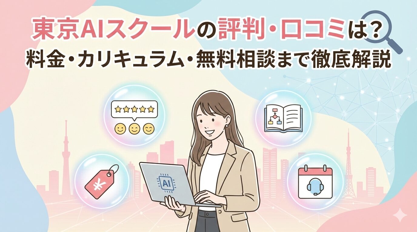 東京AIスクール記事アイキャッチ