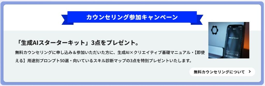 カウンセリングキャンペーン紹介