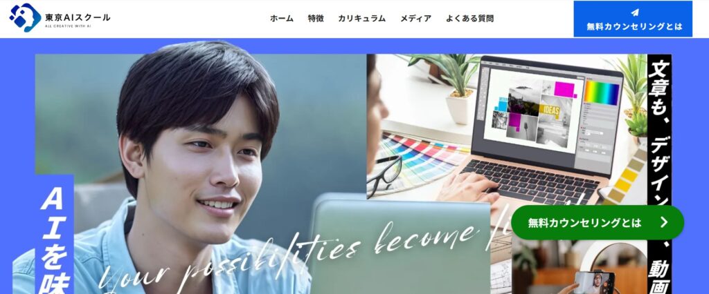 東京AIスクール公式サイトスクショ