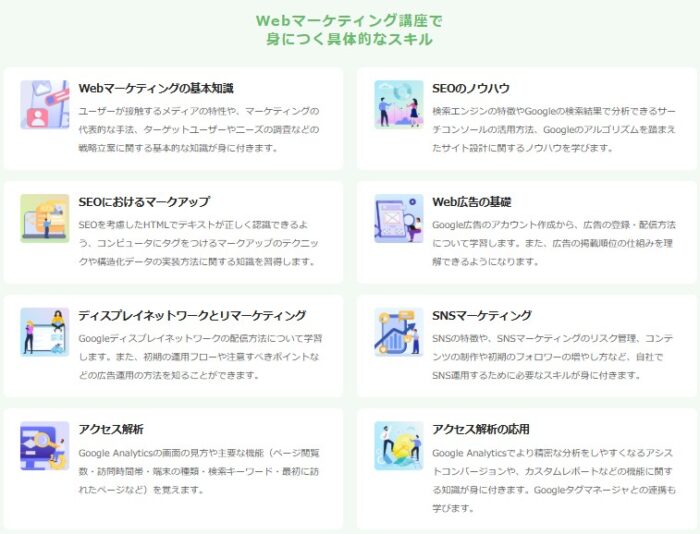 Webマーケティング講座で習得できるスキル