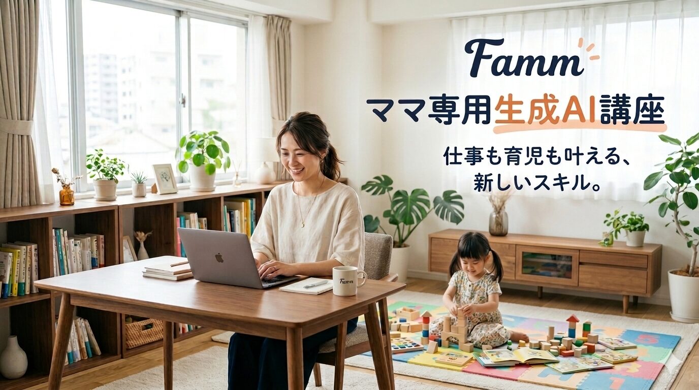 Fammママ専用生成AI講座アイキャッチ