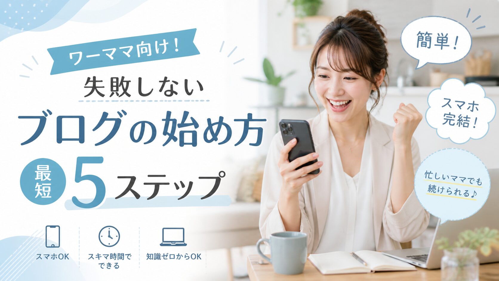 ワーママ向け！失敗しないブログの始め方5ステップ