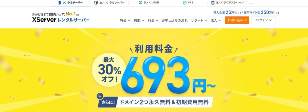 エックスサーバー公式サイト
