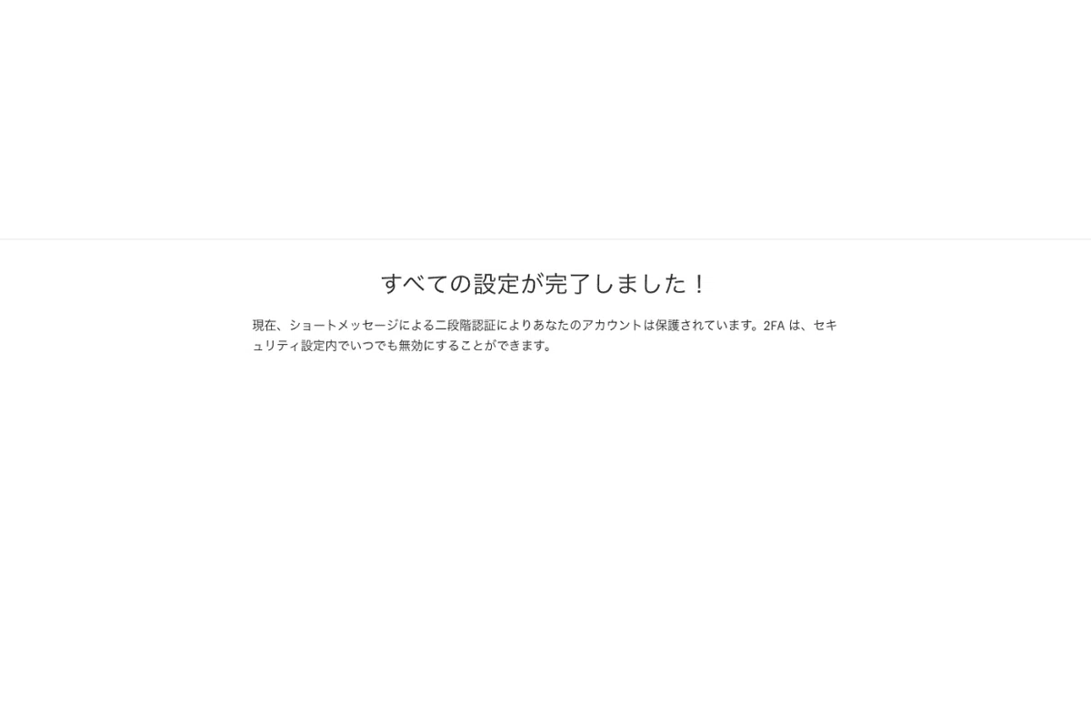 すべての設定が完了しました！