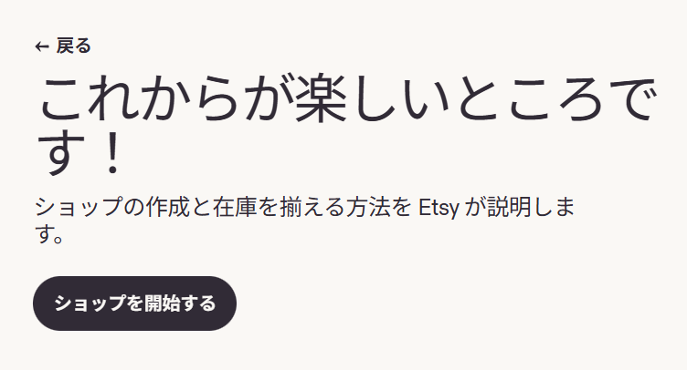 ショップを開始する